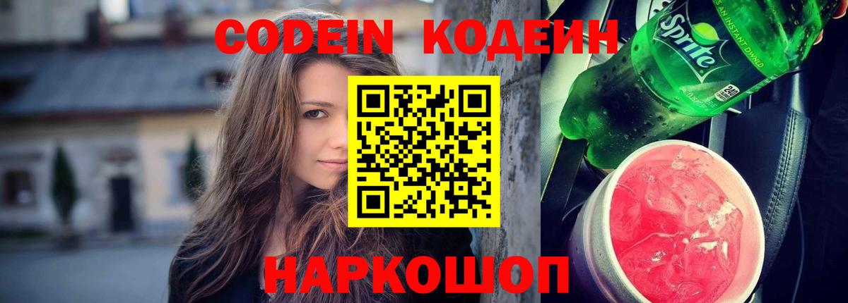 Кодеин напиток Lean (лин)  Вход с VPN  Богданович 